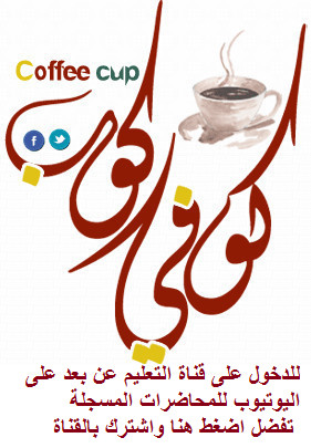 تجمع مقرر اخلاقيات العمل ملخصات واجبات اختبارات كويزات اعلانات محاضرات مسجلة الفصل الاول 1441 منتديات كوفي كوب Coffee Cup