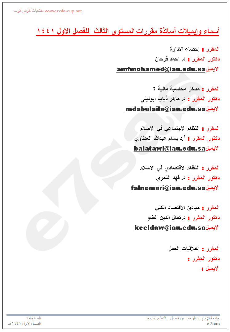 إعلان إيميلات واساتذة مقررات المستويات المتاحة للفصل الاول 1440 1441 منتديات كوفي كوب Coffee Cup